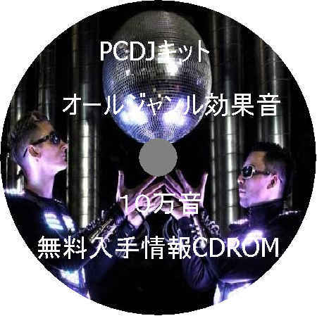 ヤフオク Pcdjキット オールジャンル音楽編集10万効果音無