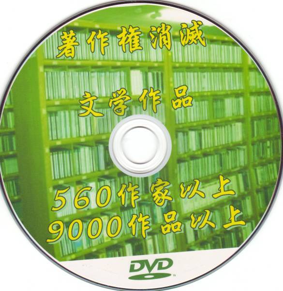 ヤフオク 著作権フリー文学作品文庫小説9000種 明治 昭和 ヤフオク 著作権フリー文学作品文庫小説9000種 明治 昭和