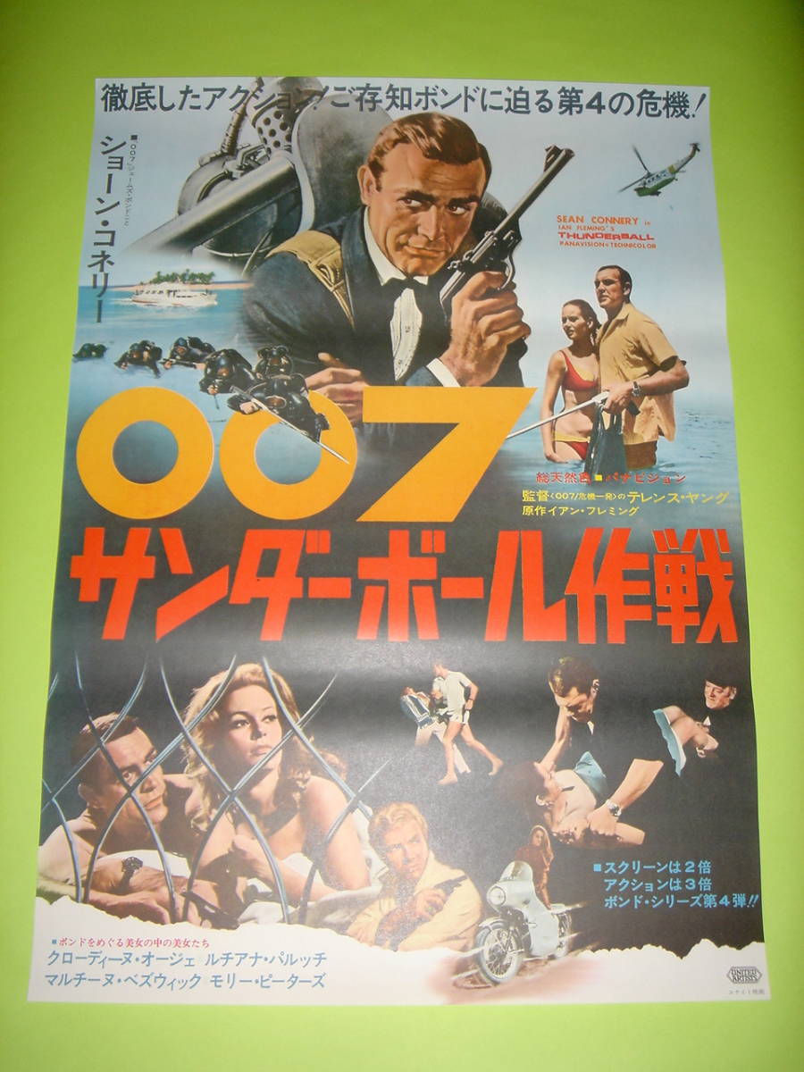 映画「007 サンダーボール作戦」B2ポスター ショーン・コネリー ボンド-