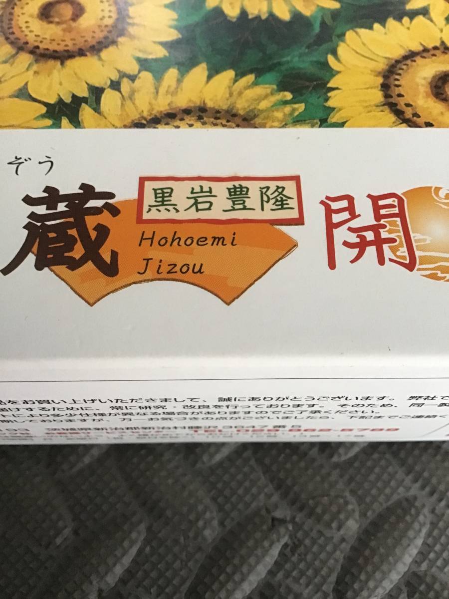 内袋 未開封 未組立 未使用 ジグソーパズル パズル 黒岩豊隆 開運 ほほえみ地蔵 1000ピース EPOCH 日本製_画像3