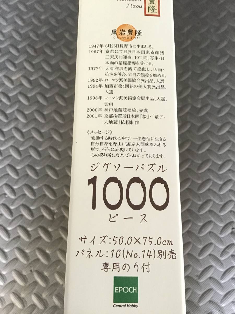 内袋 未開封 未組立 未使用 ジグソーパズル パズル 黒岩豊隆 開運 ほほえみ地蔵 1000ピース EPOCH 日本製_画像6