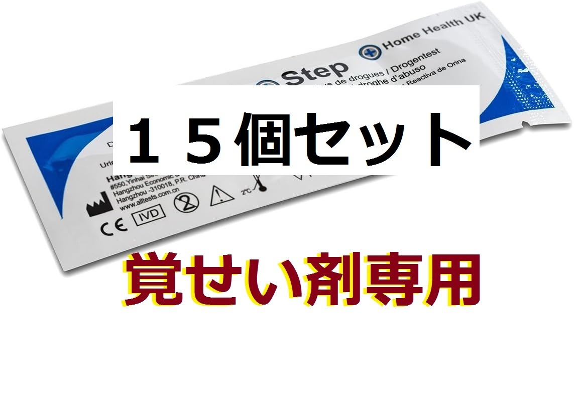 ●１５個セット 高精度２倍　覚せい剤専用 覚醒剤専用 違法薬物尿検査 違法薬物検査キット メタンフェタミン 覚せい剤検査 覚醒剤検査_画像1