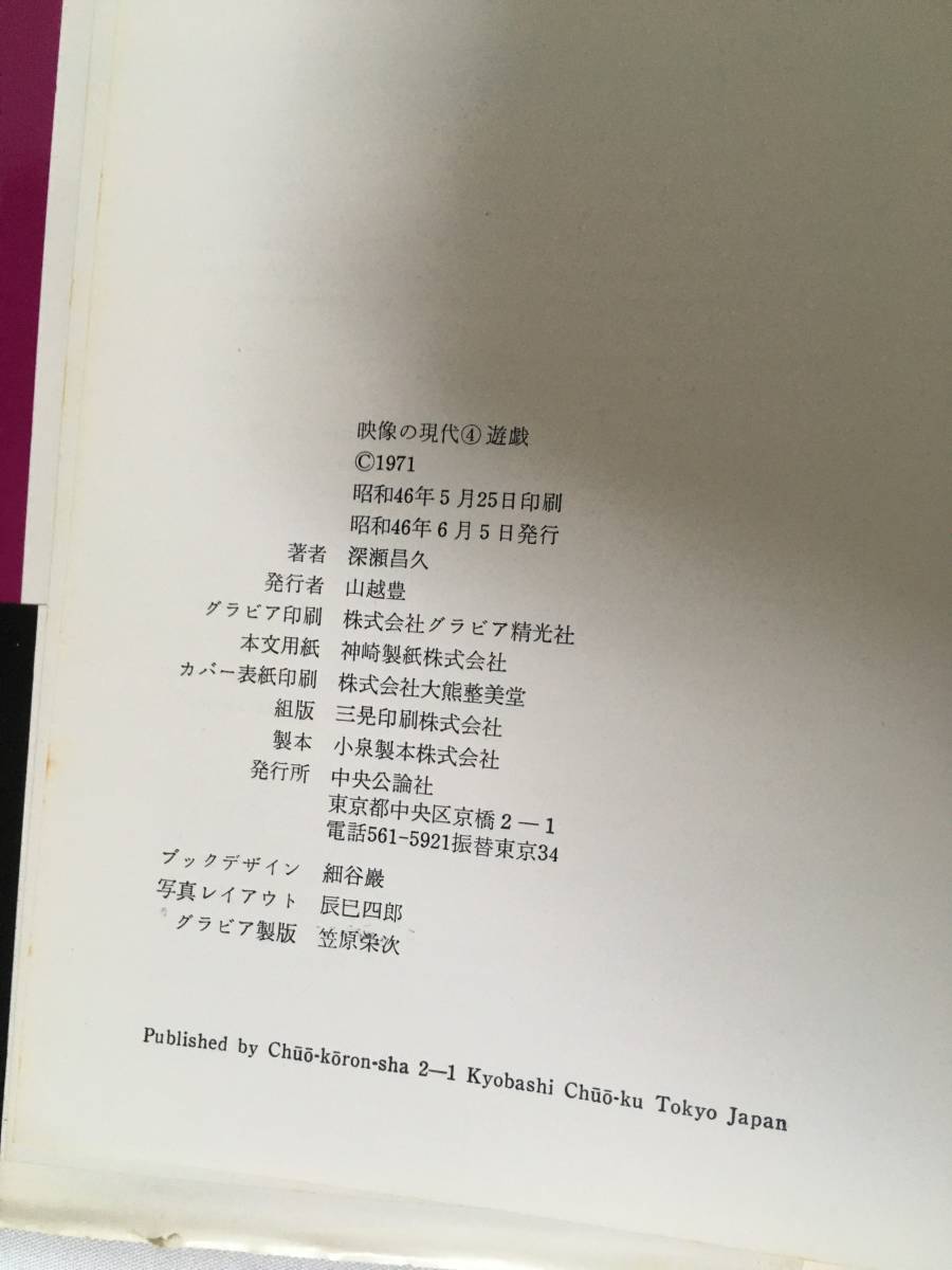 【映像の現代 4 遊戯 深瀬昌久】中央公論社 昭和46年 帯_画像7