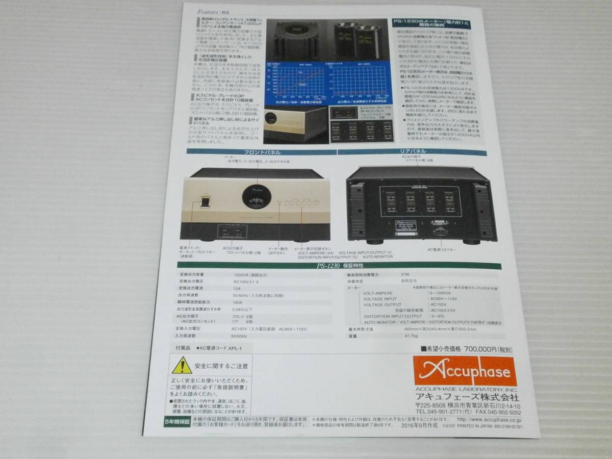 [ catalog only ] Accuphase clean power supply PS-1230 2016.9