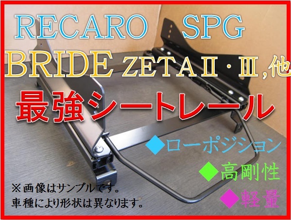 ◆インプレッサ GC1～8 / GF8 前期【 レカロ SPG / ブリッド ZETA 】フルバケ用 シートレール◆高剛性 / 軽量 / ローポジ◆_画像1