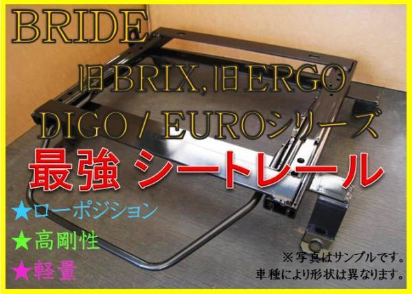 ◆ヴィッツ KSP / SCP / NCP90,91【 BRIDE：旧BRIX / EURO / DIGO / STREAMS 】セミバケ シートレール◆高剛性 / 軽量 / ローポジ◆_画像1