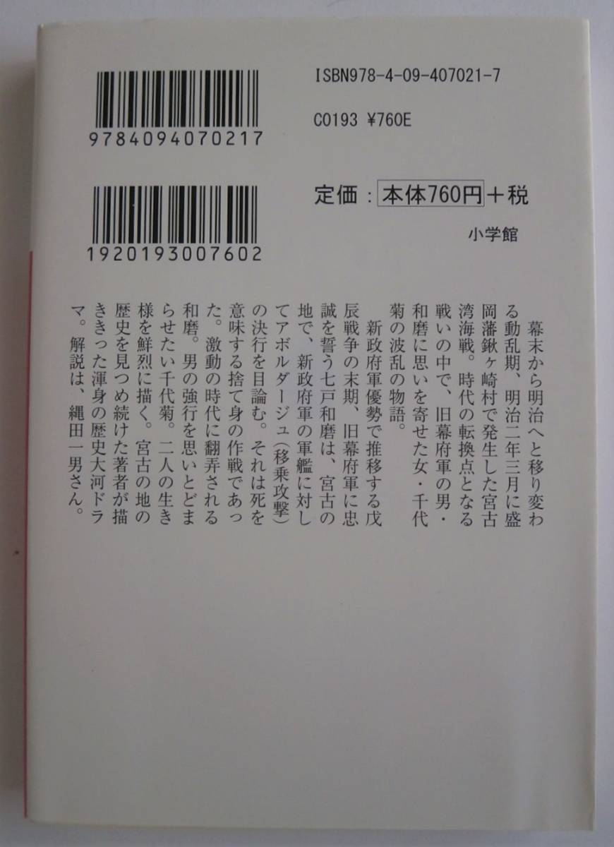 ◆鍬ヶ崎心中　幕末宮古湾海戦異聞　平谷 美樹　小学館文庫【即決】_画像2