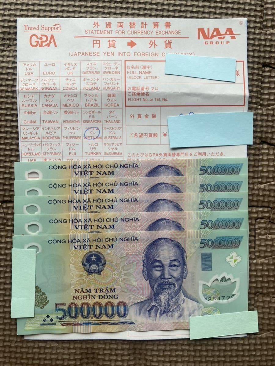 ベトナムの紙幣 セット5枚 50万ドン