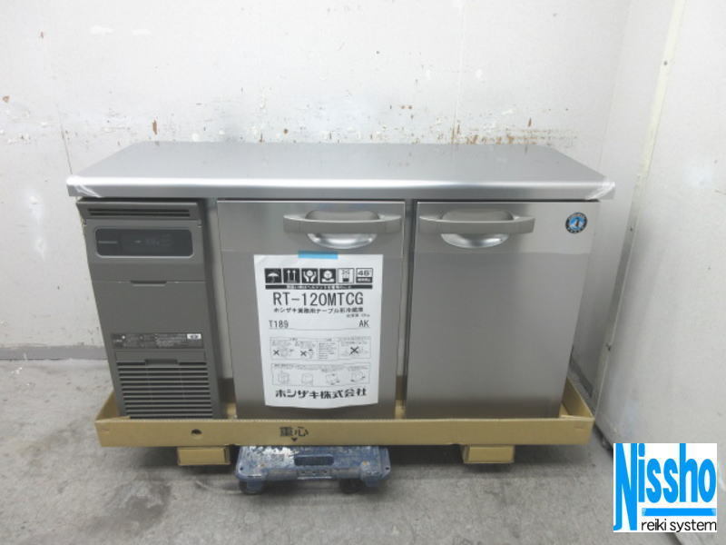 □【新品】・在庫あり・ホシザキ台下冷蔵庫・RT-120MTCG・新品