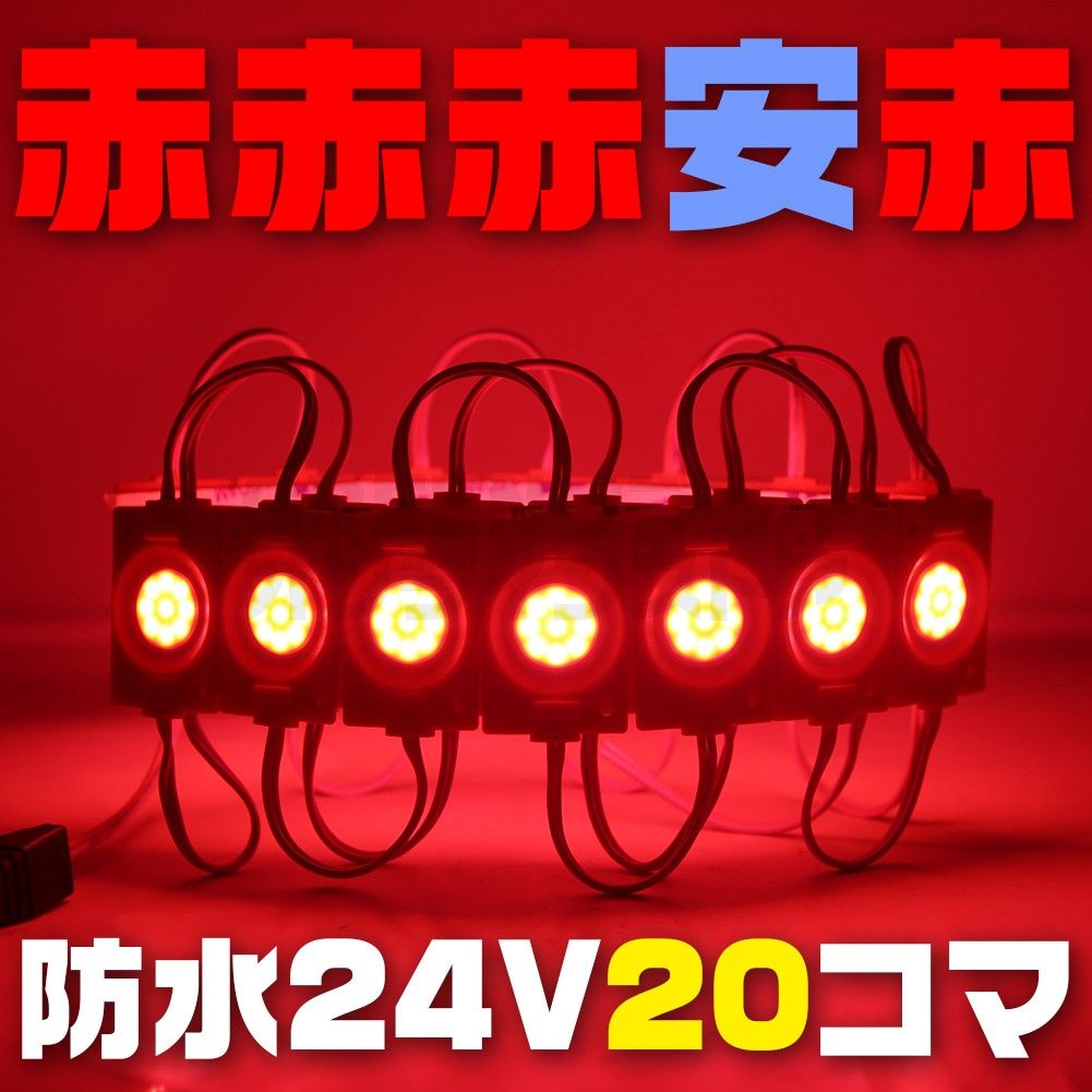【在庫限り】レッド 24V シャーシマーカー 20個 LED ラウンド 赤 丸