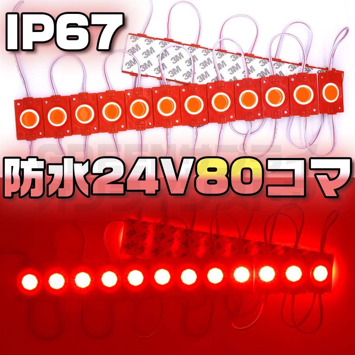 ラウンド シャーシマーカー 20コマ × 4セット 80個 LED 赤 24V
