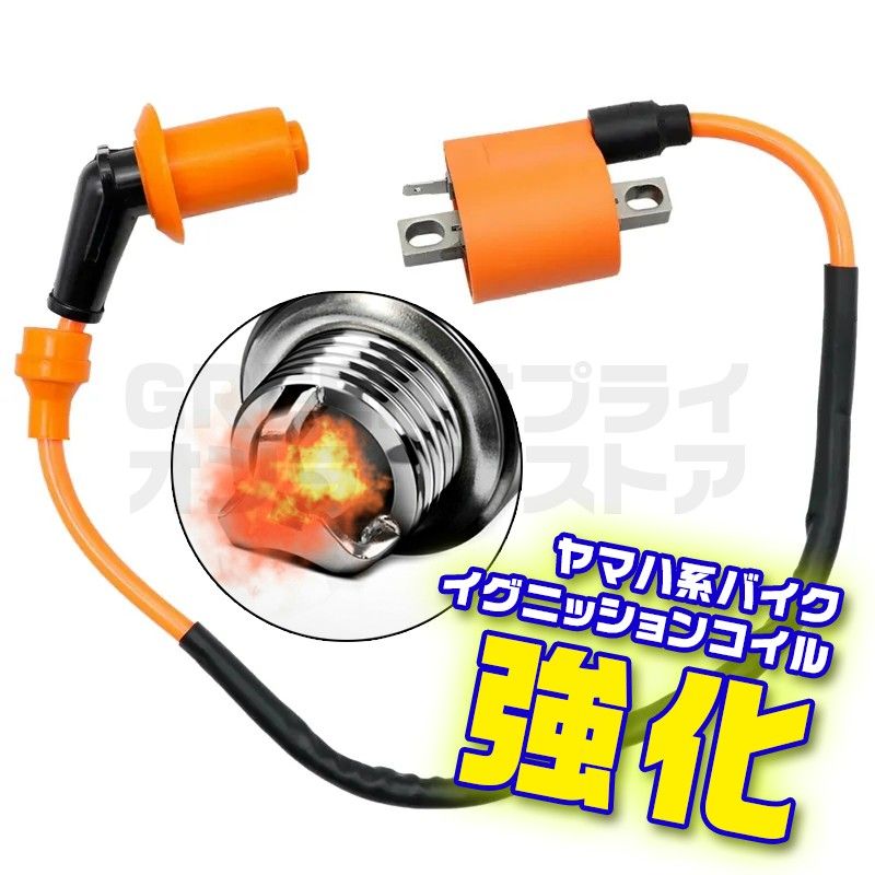 ヤマハ バイク 強化 イグニッションコイル プラグ ジョグ JOG ヤマハ バイク 強化 イグニッションコイル プラグ ジョグ JOG
