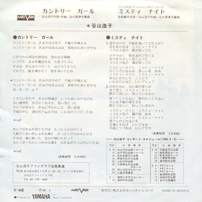 即買　EP盤　谷山浩子　カントリー・ガール／ミスティ・ナイト_画像2