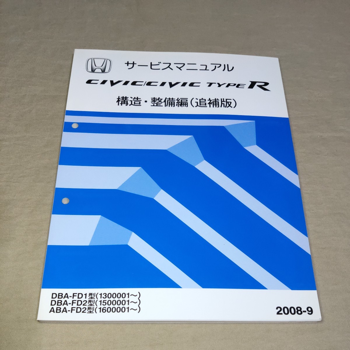 サービスマニュアル ホンダ シビック/タイプR FD1/FD2 構造・整備編 (追補版) 2008-9_画像1