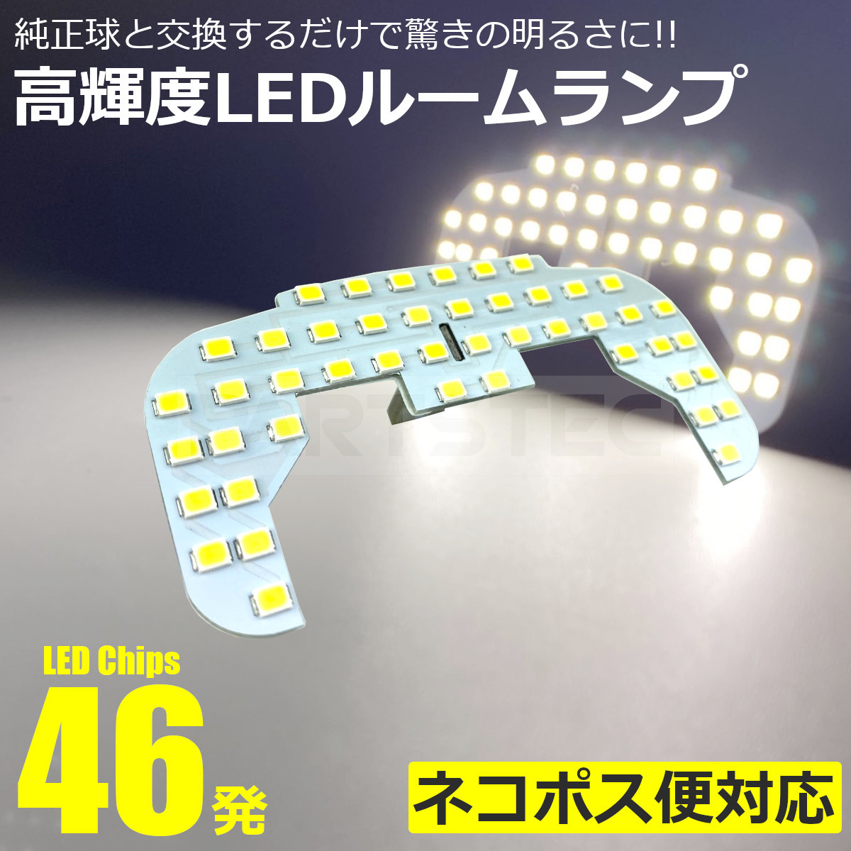 アルトワークス HA36S LED ルームランプ 1ピース 爆光 7000K ホワイト 純白光 46発 スズキ 汎用 室内灯 車内灯 / 146-101 O-1_画像1