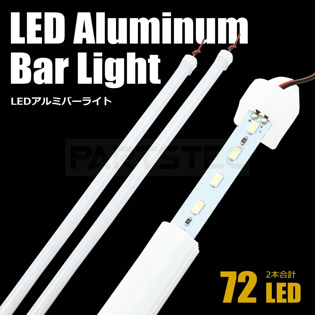 LED アルミバー LED テープライト LED テープ 50CM 2本セット 蛍光灯