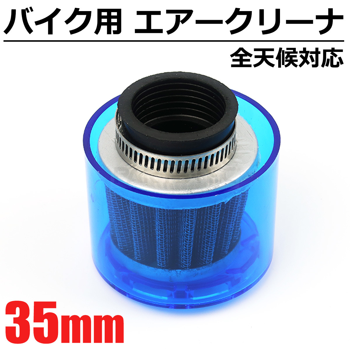  Suzuki Avenis air cleaner power filter difference included diameter 35 pie 35mm blue blue all weather correspondence bike all-purpose motor-bike motorcycle / 20-135