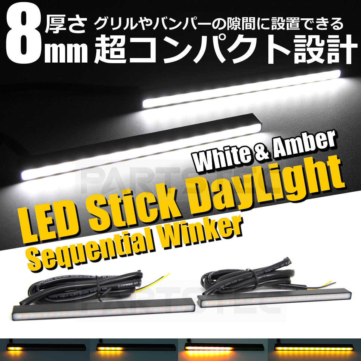 日産 スカイライン GT-R 12V LED 流れる ウインカー機能付 デイライト 2個 アンバー/ホワイト 白/黄 スティックライト / 20-117_画像1