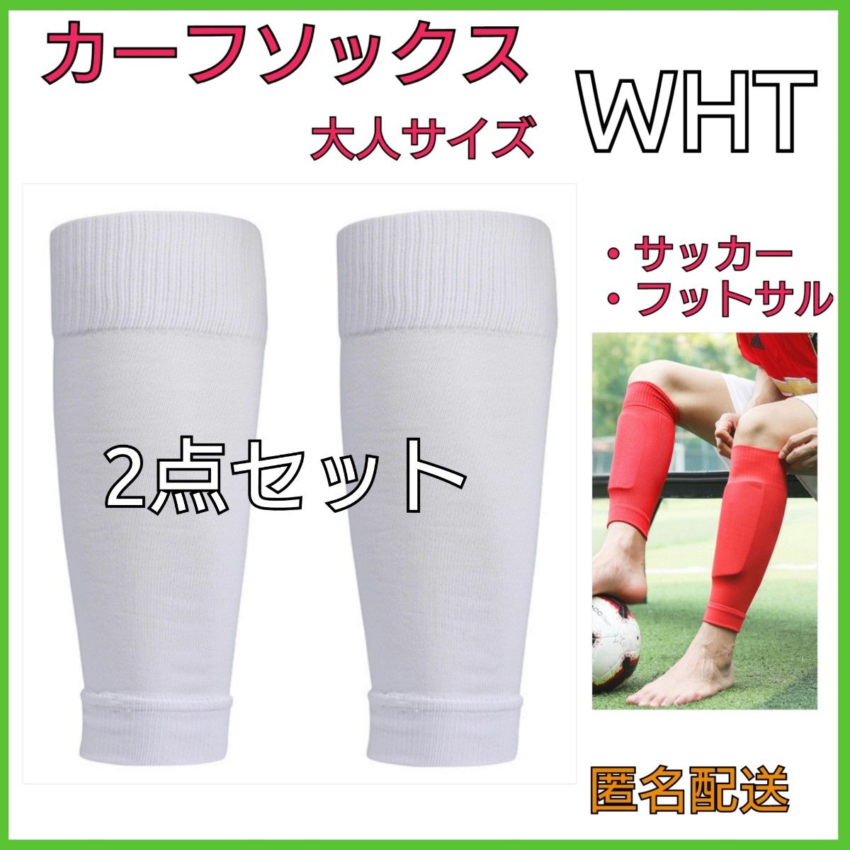 メーカー直売】 ホワイト サッカー カーフソックス 白 フットサル