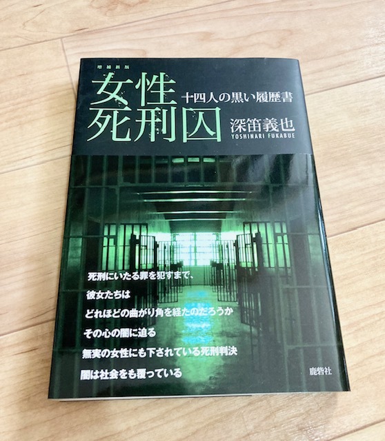 ★即決★送料111円~★ 増補新版 女性死刑囚 十四人の黒い履歴書 深笛義也 林眞須美 風間博子 田純子 北村真美 永田洋子 _画像1