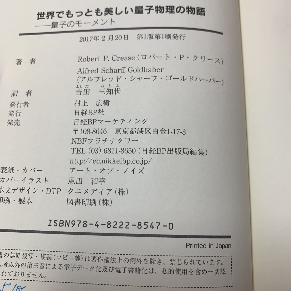 ★大阪堺市/引き取り可★世界でもっとも美しい量子物理の物語 ロバート・P・クリース 量子のモーメント 日経BP社 古本 古書★の画像9