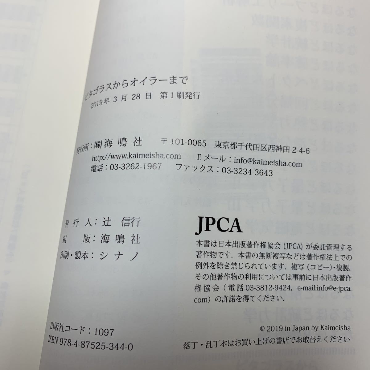 ★大阪堺市/引き取り可★ピタゴラスからオイラーまで 読む授業 坂江正 海鳴社 帯付き 古本 古書★_画像9