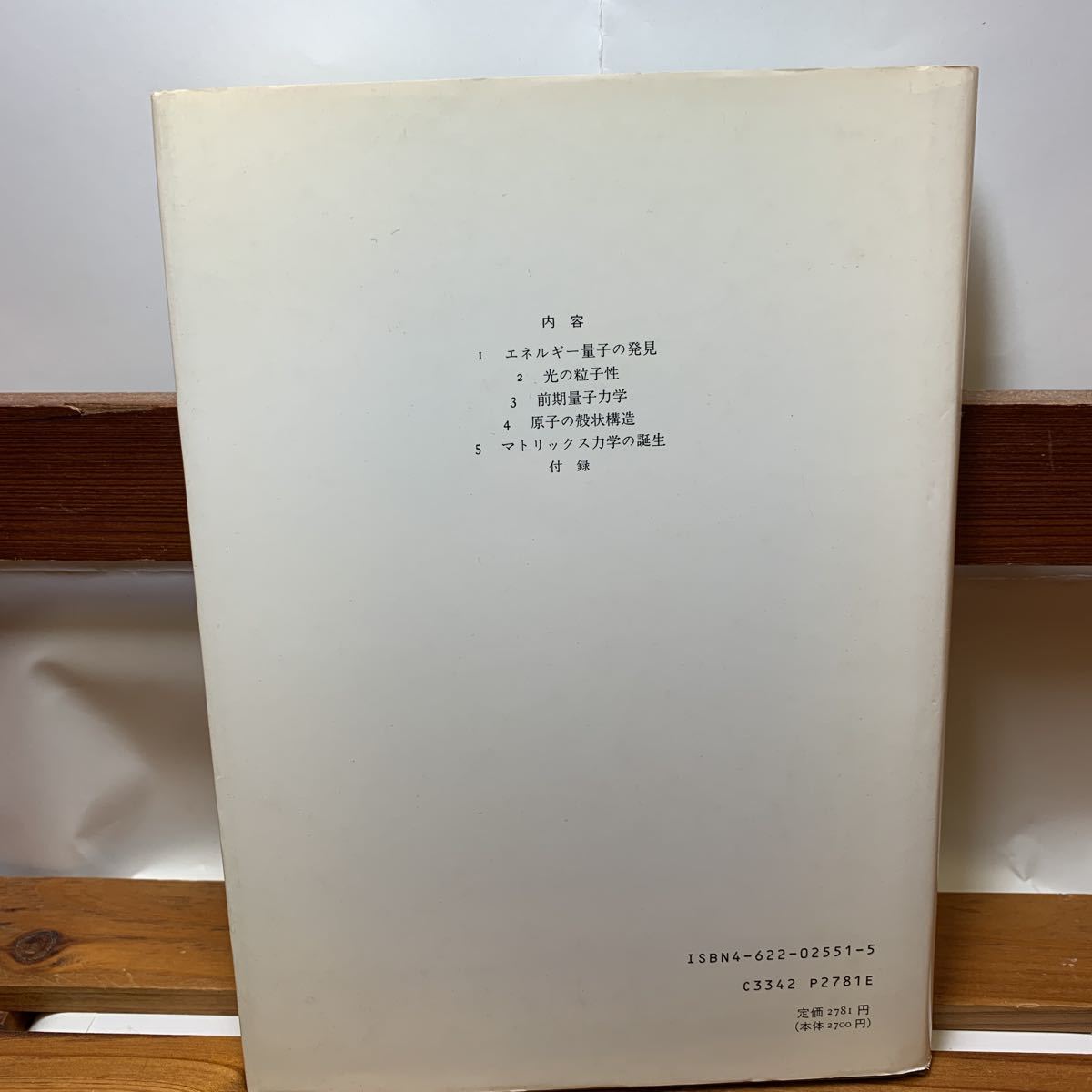 ★大阪堺市/引き取り可★量子力学 1 朝永振一郎 みすず書房 エネルギー量子 光の粒子性 マトリックス力学の誕生 古本 古書★_画像2