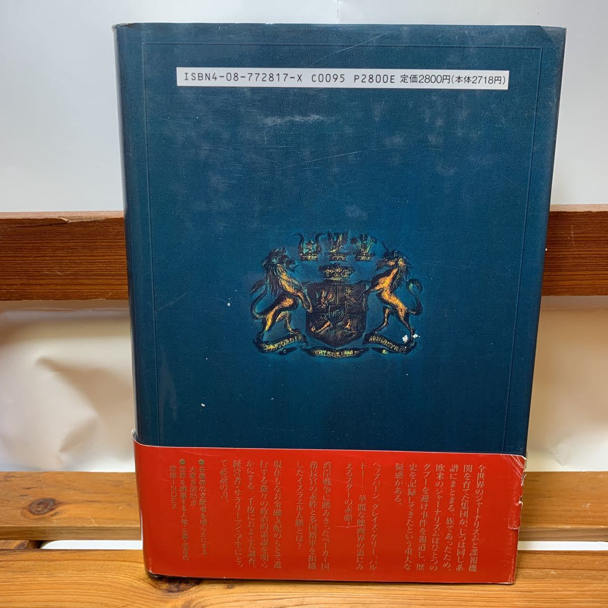 ★大阪堺市/引き取り可★赤い楯 下 ロスチャイルドの謎 広瀬隆 集英社刊 帯付き 1991年 古本 古書★_画像2