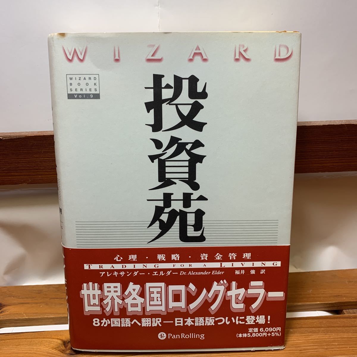 ★大阪堺市/引き取り可★投資苑 アレキサンダー・エルダー PanRolling 帯付き 古本 古書★の画像1