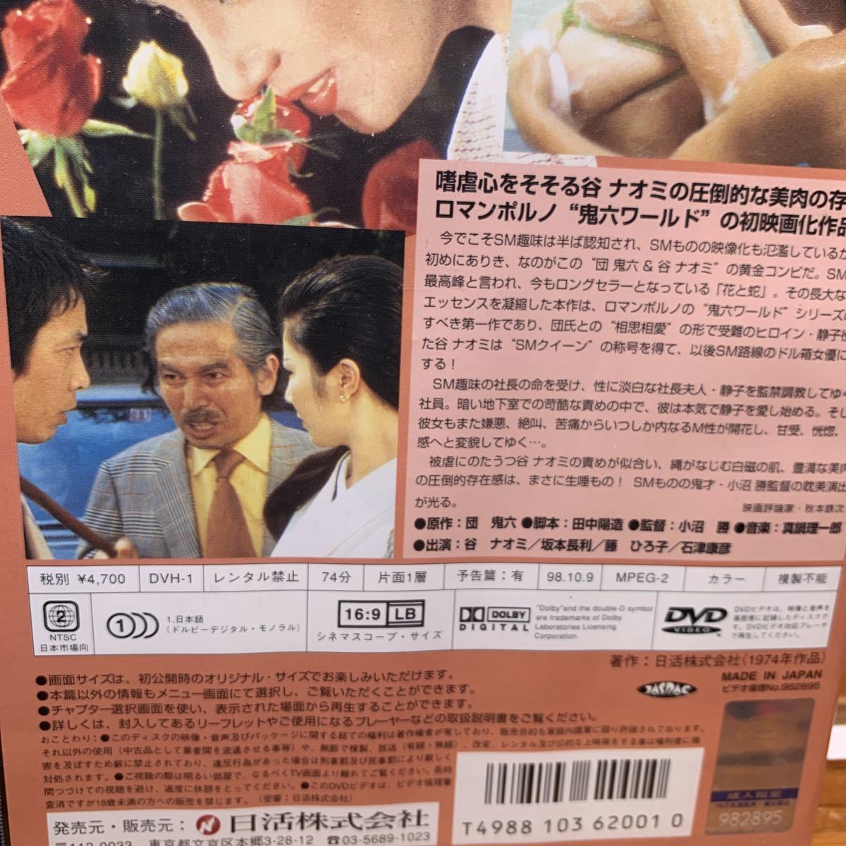 ★DVD 団鬼六 花と蛇 谷ナオミ 坂本長利 ロマンポルノ 官能 SMクイーン レア セル版 再生確認済み★_画像9