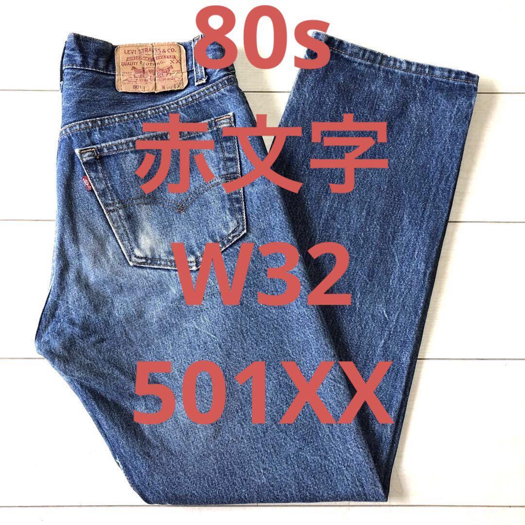 80s 赤文字 USA製 W32 リーバイス 501XX ナイロンフット 80s 赤文字 USA製 W32 リーバイス 501XX ナイロンフット