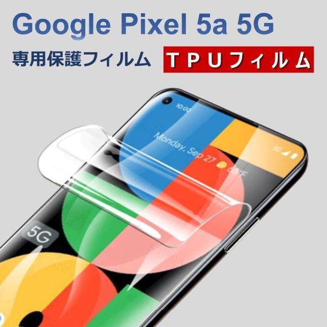 Google Pixel 5a5G 液晶保護フィルム_画像1