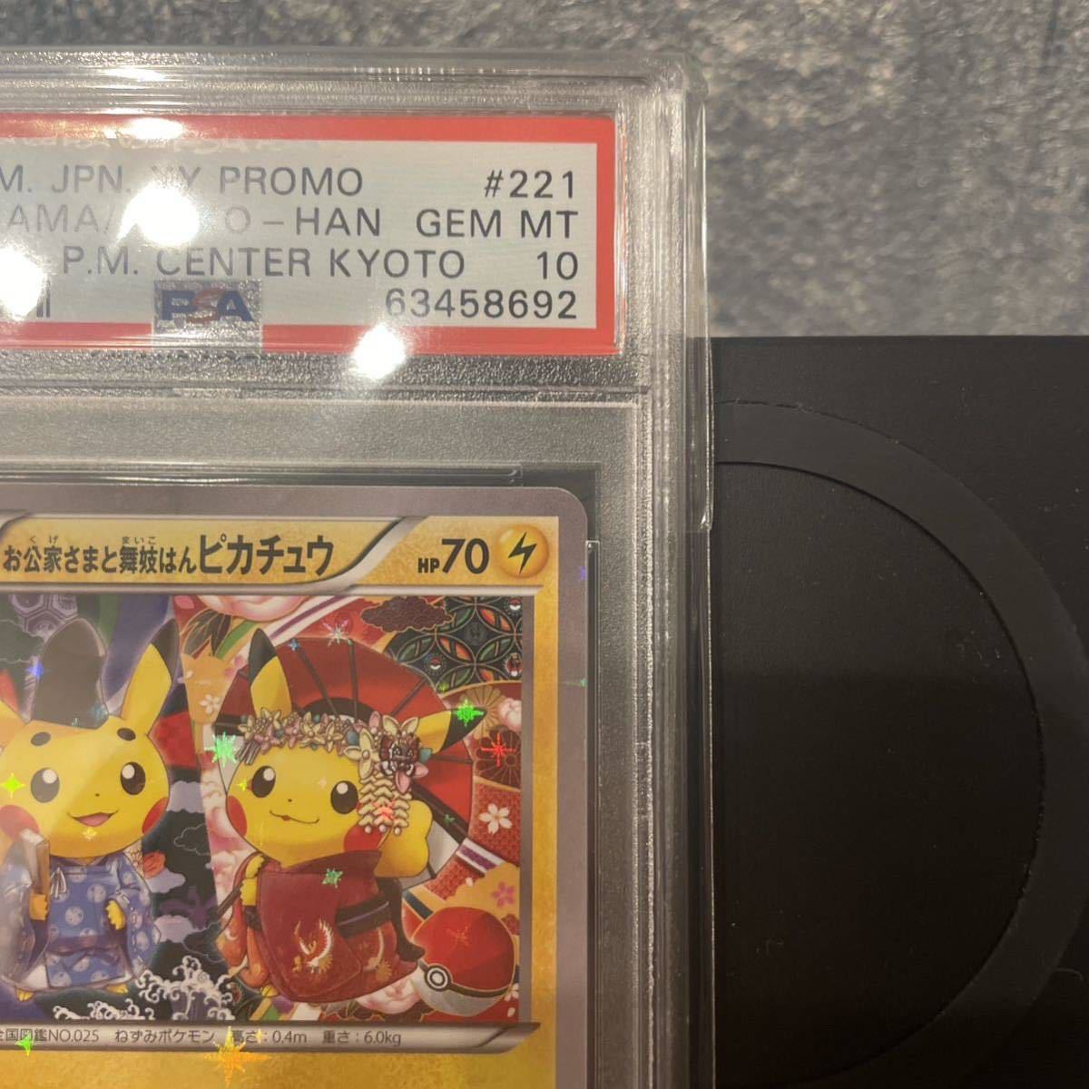 ポケモンカード お公家さまと舞妓はんピカチュウ PSA10