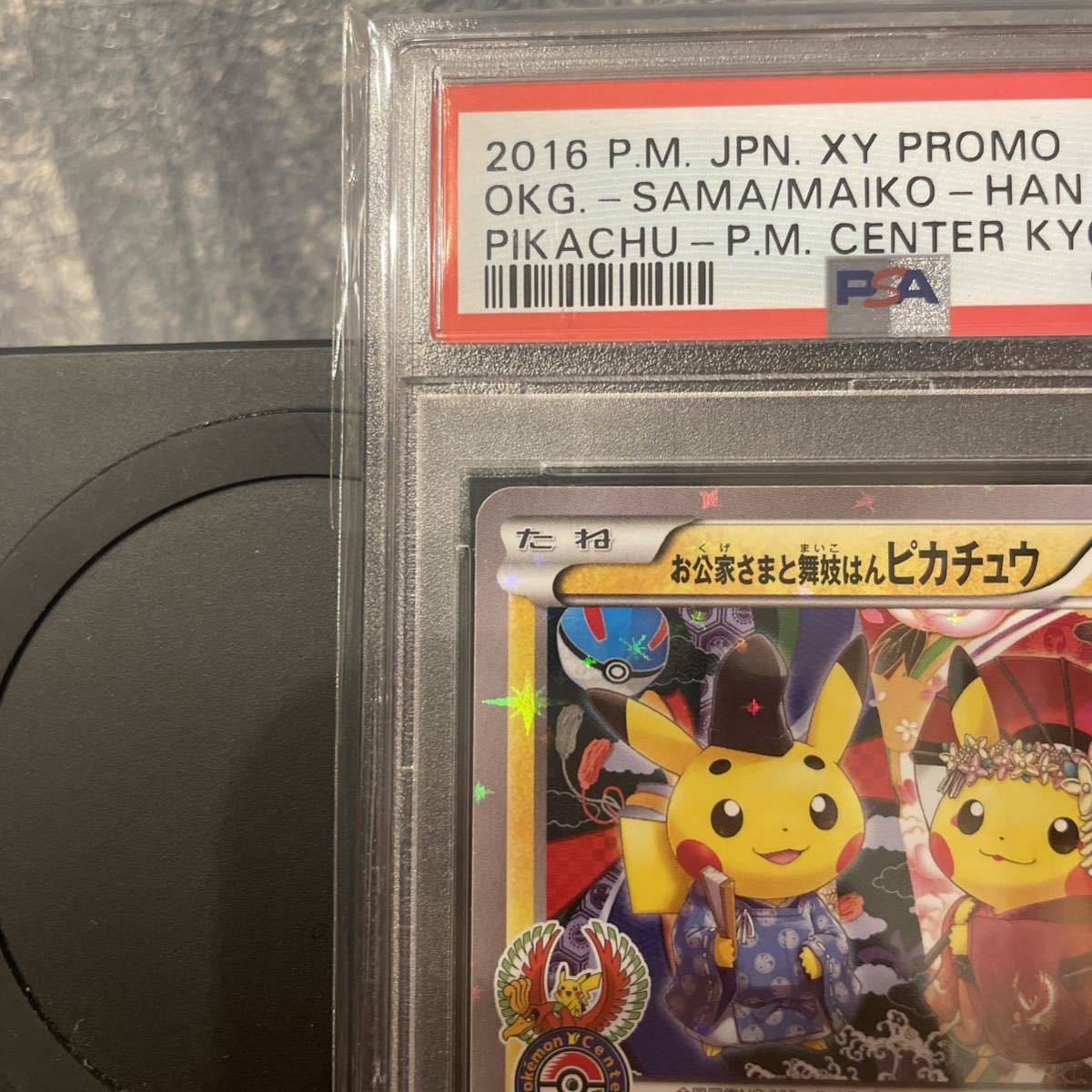 ポケモンカード お公家さまと舞妓はんピカチュウ PSA10 | veganutris
