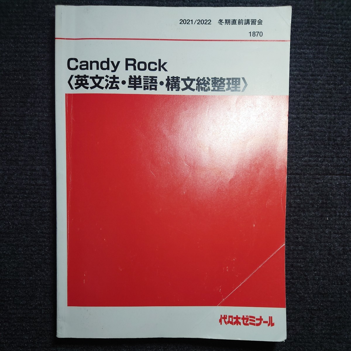 直販本物 【貴重】代ゼミ 西谷昇ニ Candy Rock〈英文法・単語・構文総