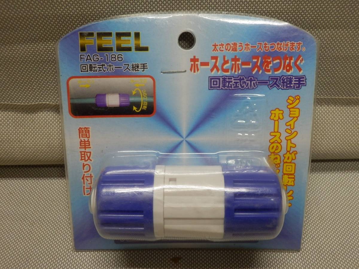 ●FEEL FAG-186 ホースとホースをつなぐ 回転式ホース継手 太さの違うホースもつなげます●園芸散水みずやり_画像1