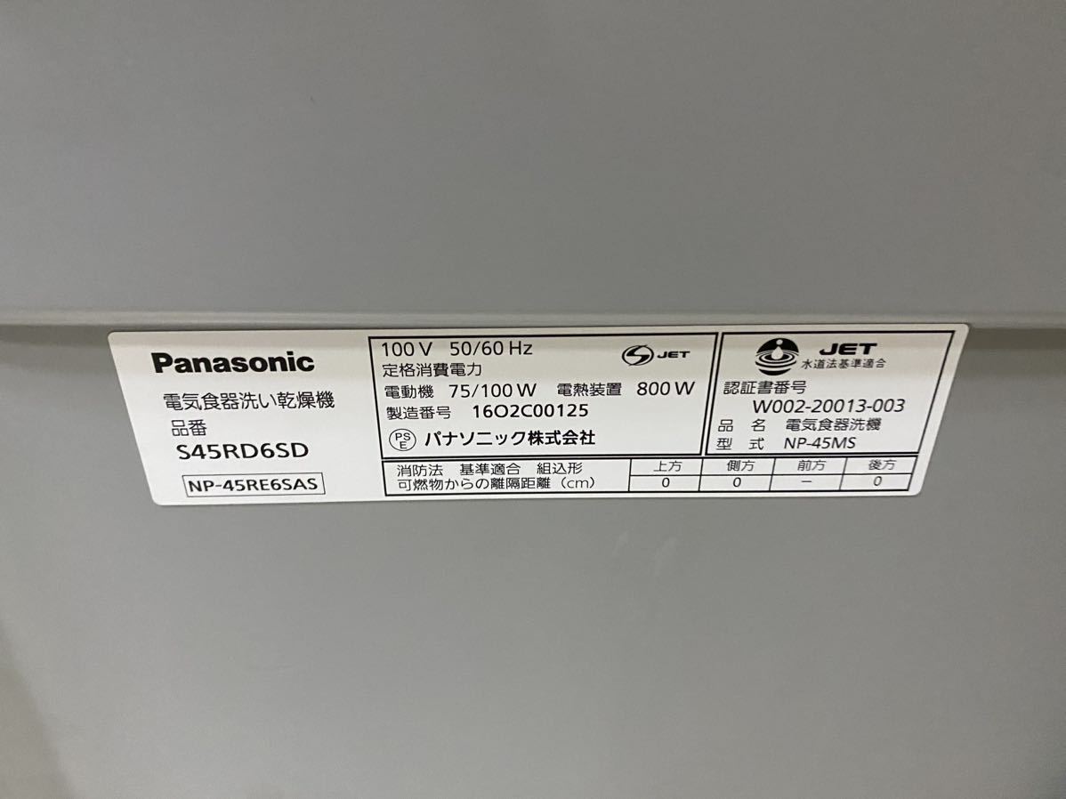 モデルルーム展示品！未使用品！Panasonic食器洗い乾燥機S45RD6SD