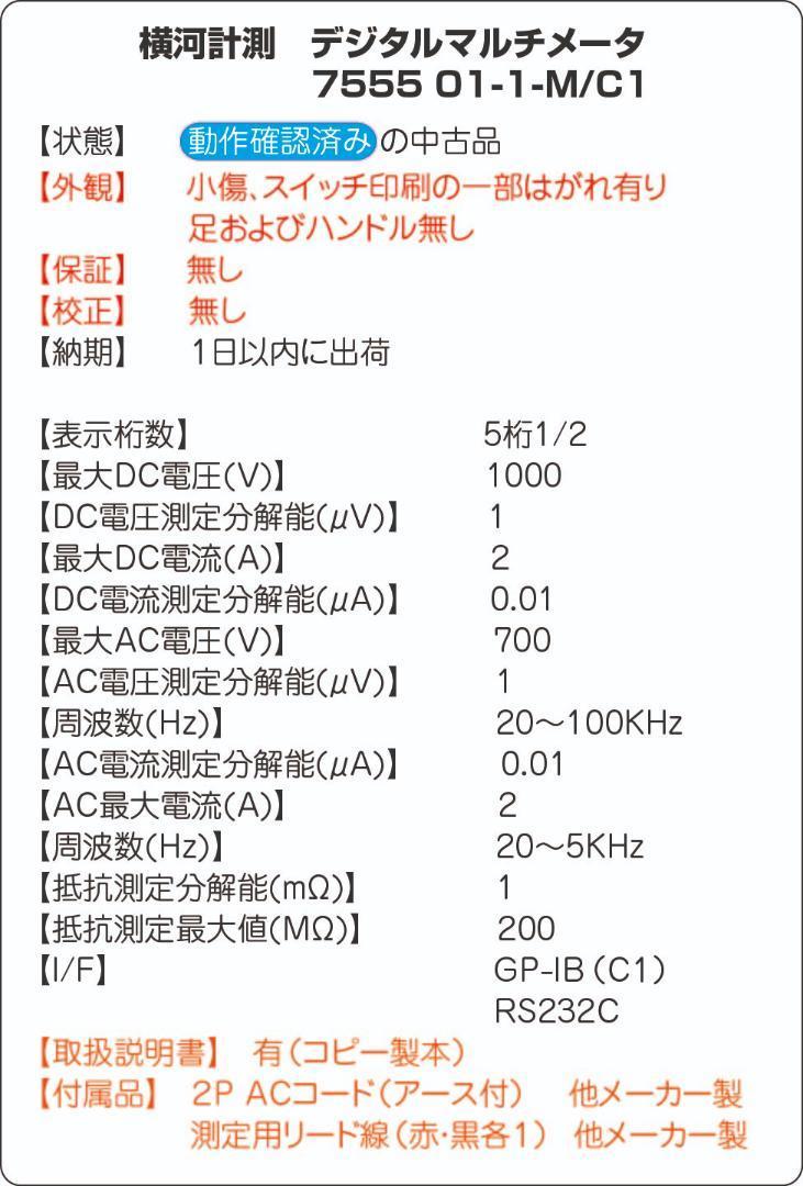 YOKOGAWA 7555 (5-1/2) Digital Multimeter(電気計測器)|売買された