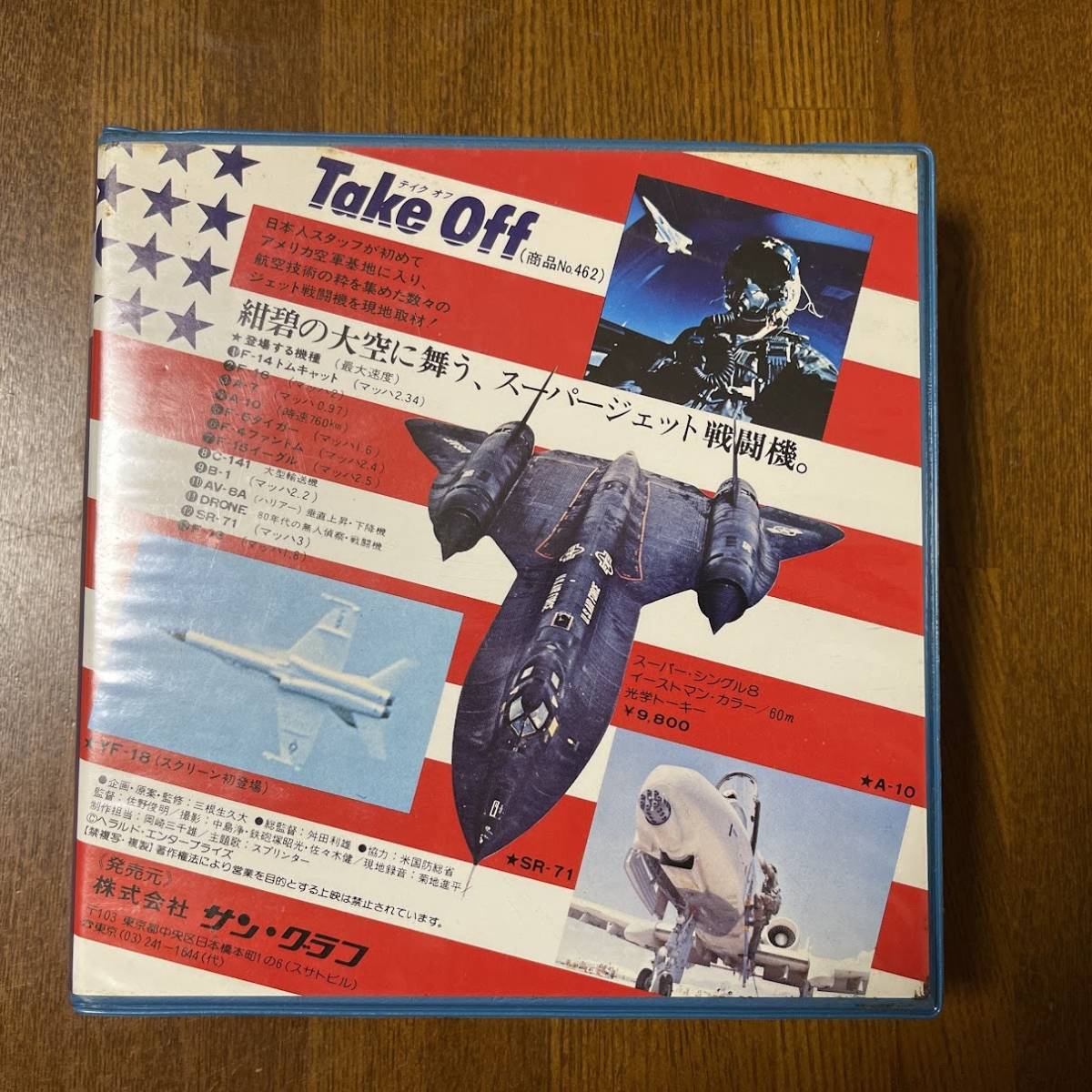 (AD) サン・グラフ ８ミリカラー映画「Take Off/テイクオフ」60min NO.462 9800円 USED 未検品Junk_画像2