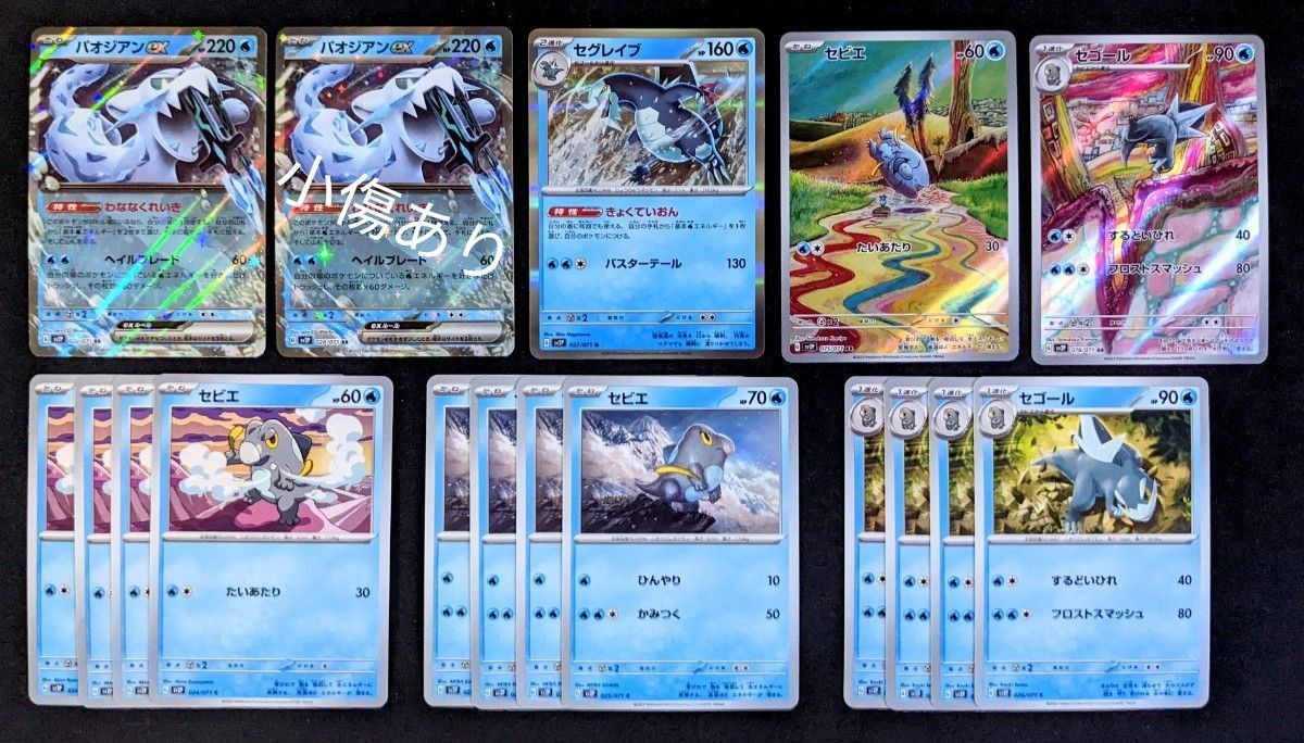 ポケモンカード パオジアンex セグレイブ セビエAR セゴールAR ポケモンカード パオジアンex セグレイブ セビエAR セゴールAR