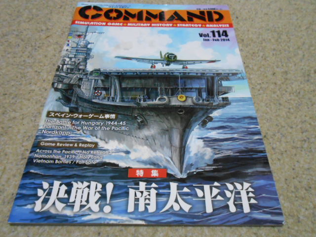 コマンドマガジン　Vol114　決戦！南太平洋