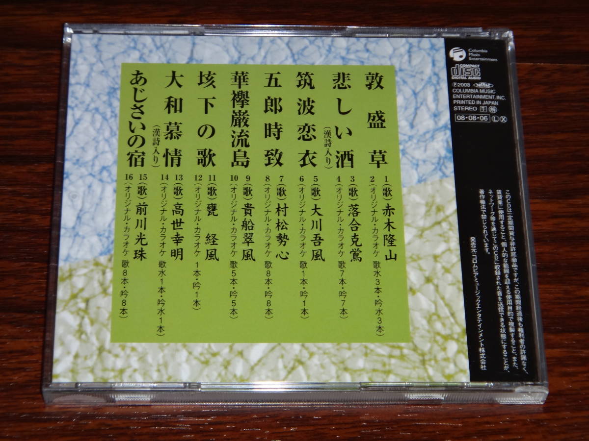 CD コロムビア 歌謡吟詠集 敦盛草 消費税なし 送料198円（CD4枚まで同料金)の画像2