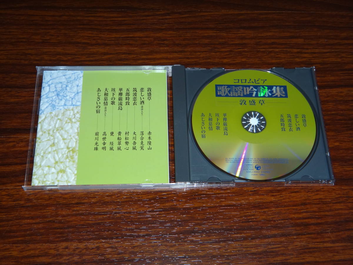 CD コロムビア 歌謡吟詠集 敦盛草 消費税なし 送料198円（CD4枚まで同料金)の画像3
