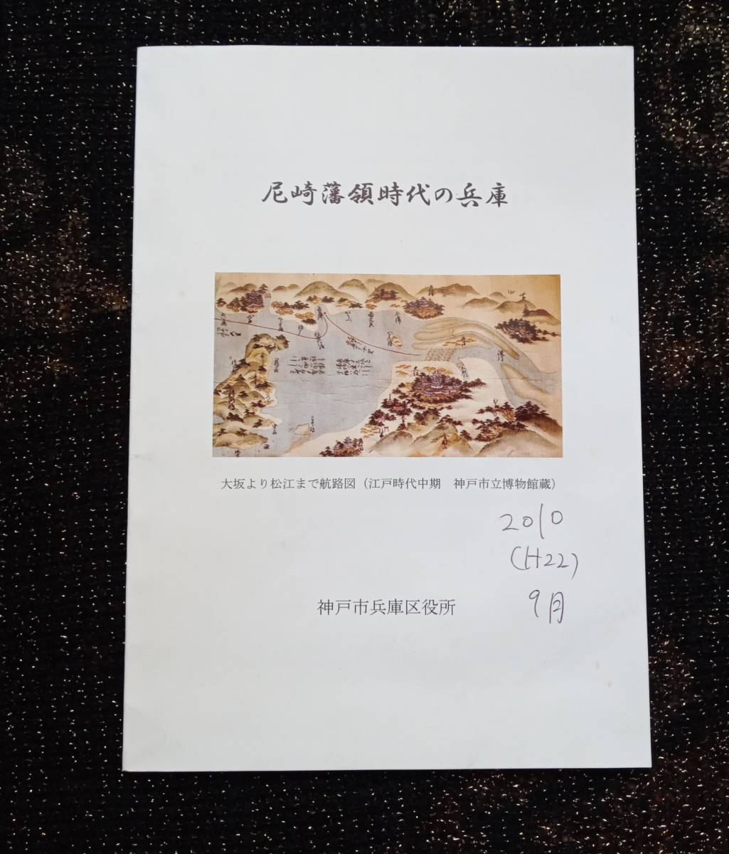 【限定品】尼崎藩領時代の兵庫　歴史小冊子　神戸市兵庫区役所　郷土史　日本史　江戸時代　パンフレット　歴史資料　648番_書き込み、小汚れ あり