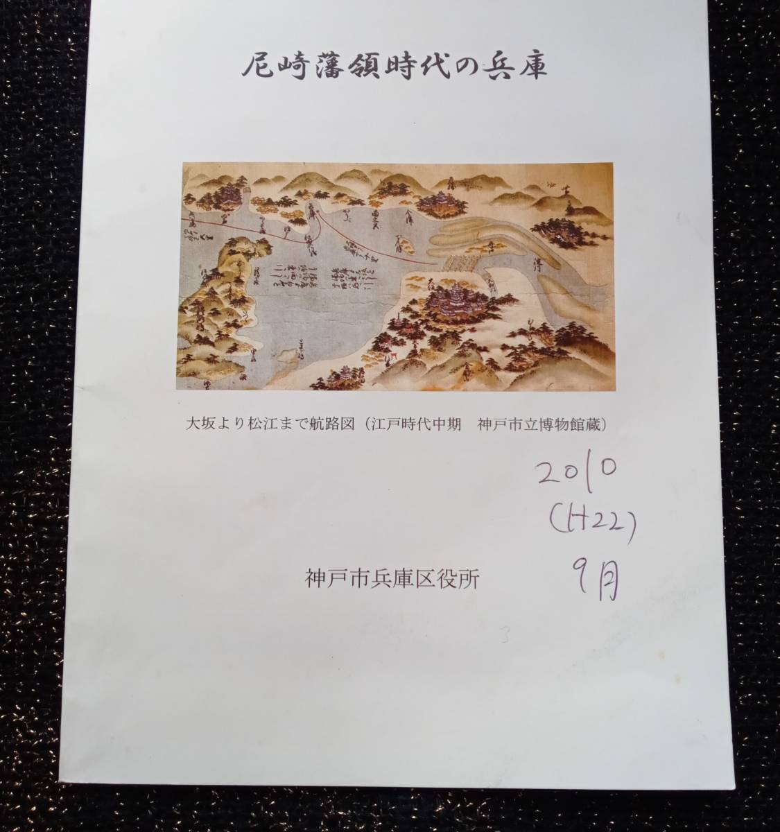 【限定品】尼崎藩領時代の兵庫　歴史小冊子　神戸市兵庫区役所　郷土史　日本史　江戸時代　パンフレット　歴史資料　648番_拡大