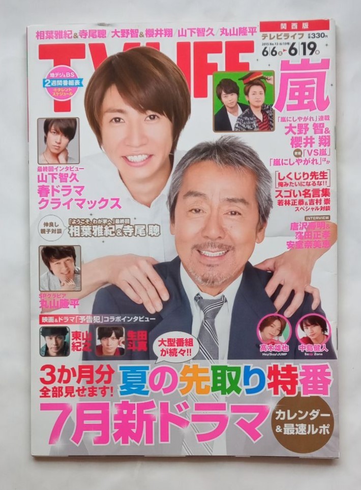 テレビライフ 2015年 6/19号 相葉雅紀 嵐 山下智久 安室奈美恵 テレビライフ 2015年 6/19号 相葉雅紀 嵐 山下智久 安室奈美恵