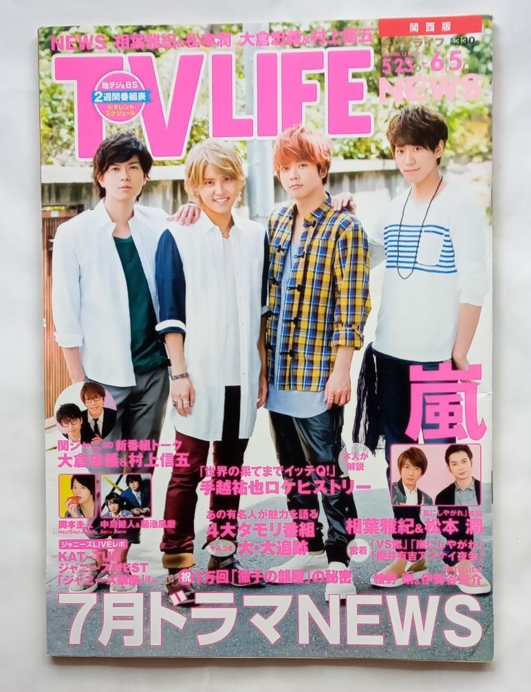 テレビライフ　2015年 6/5號　NEWS　手越祐也　嵐　関ジャニ∞　ジャニーズ銀座2015　関西版　TV LIFE　508番