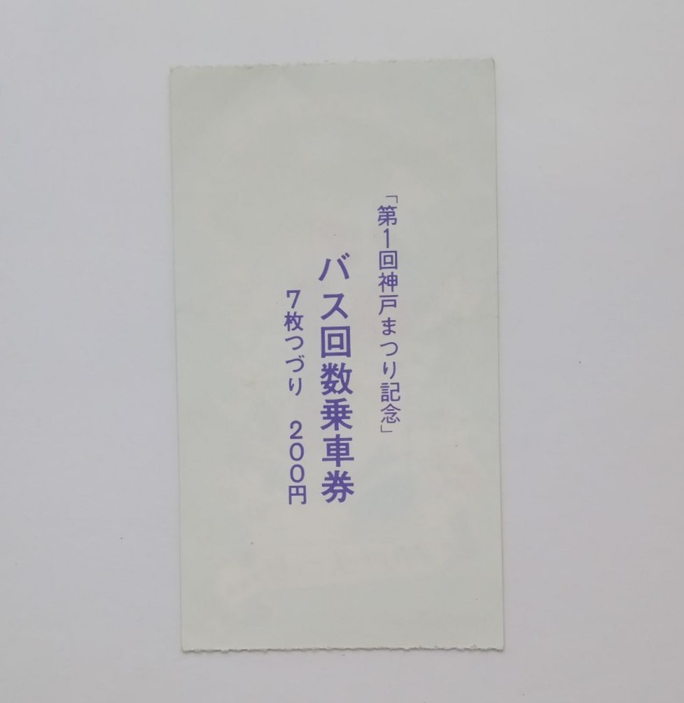 第１回 神戸まつり記念　バス回数乗車券表紙　半券　1971年　昭和46年　神戸市交通局　記念乗車券　記念切符　昭和レトロ　560番_シワ、くすみ汚れ あり