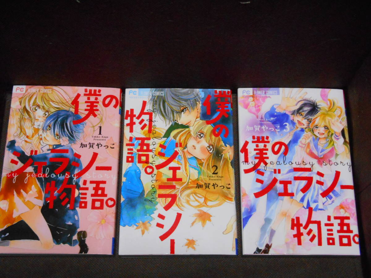 加賀やっこ★『僕のジェラシー物語。』全３巻《完結》 ●ＦＣベツコミ 　　※同梱6冊まで送料185円_画像1