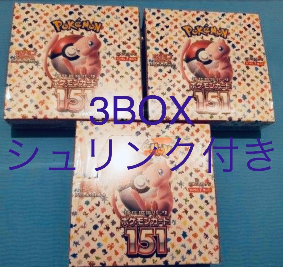 ポケモンカード151 3BOX 未開封 シュリンク付き｜PayPayフリマ
